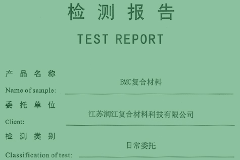 BMC復(fù)合材料檢測報告